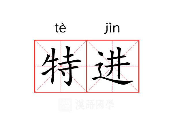 特进 特进