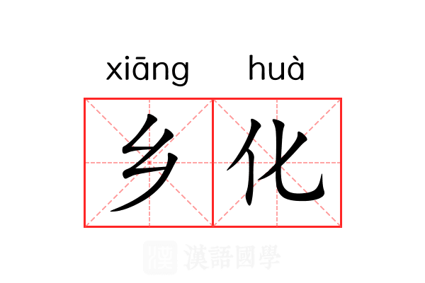 乡化 乡化