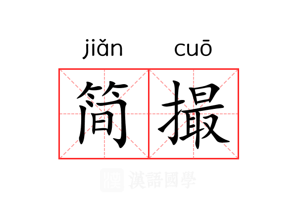 简撮 简撮