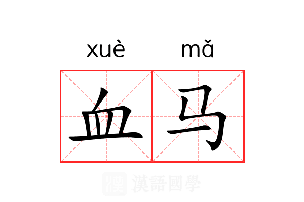 血马 血马