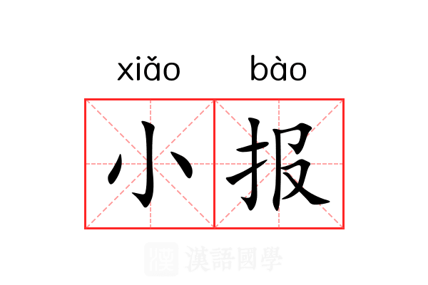 小报