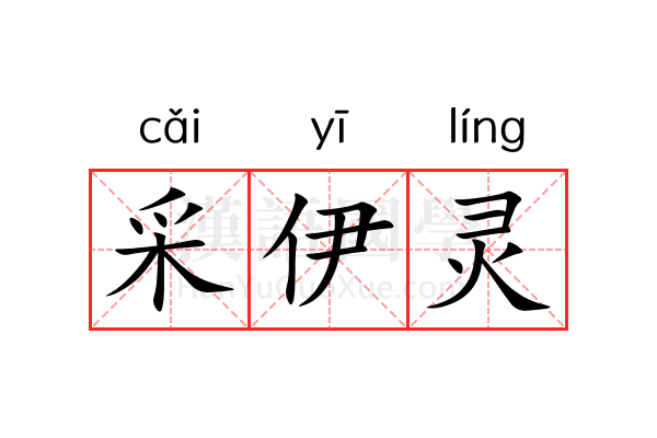 采伊灵 采伊灵