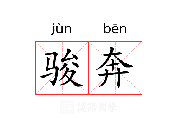 骏奔