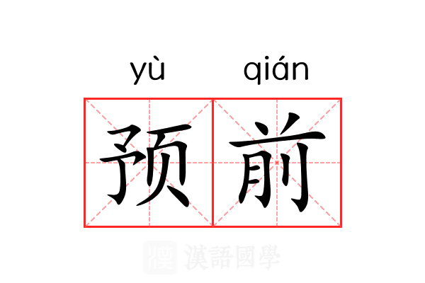 预前