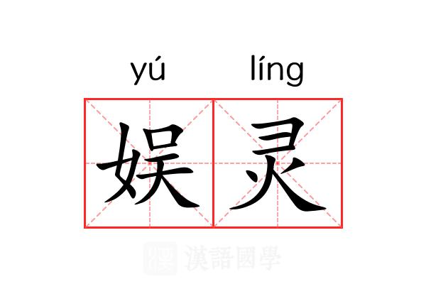 娱灵