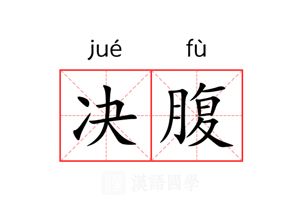 决腹