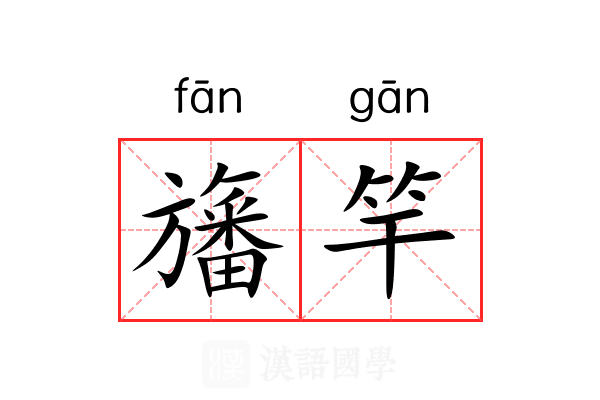 旛竿
