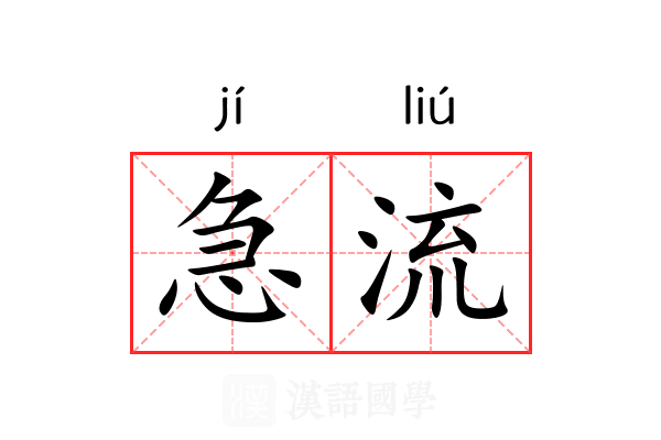 急流