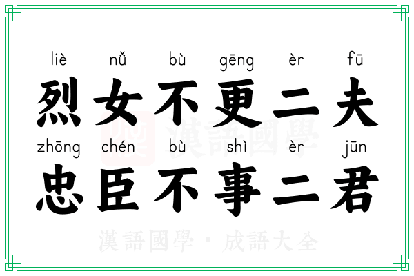 烈女不更二夫,忠臣不事二君 烈女不更二夫,忠臣不事二君