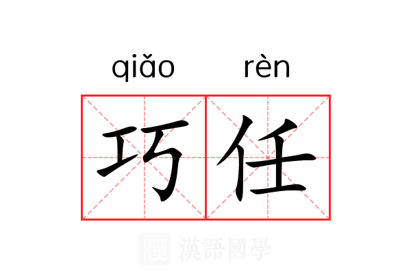 巧任 巧任