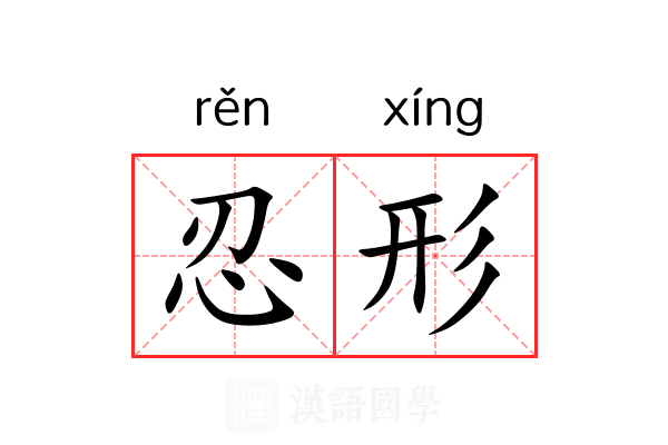 忍形