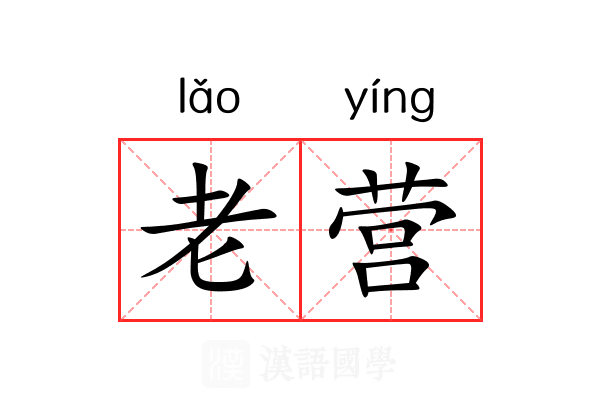老营