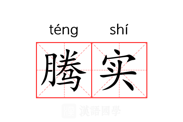 腾实
