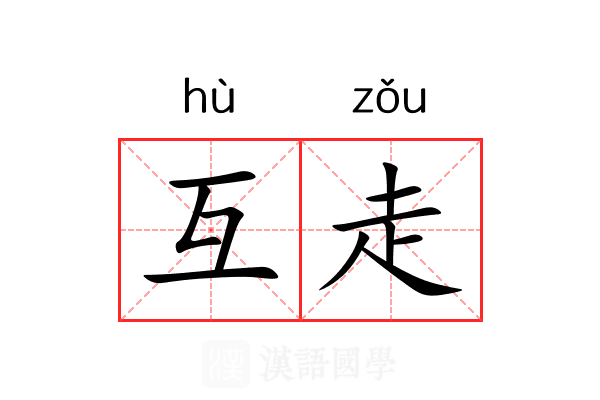 互走 互走
