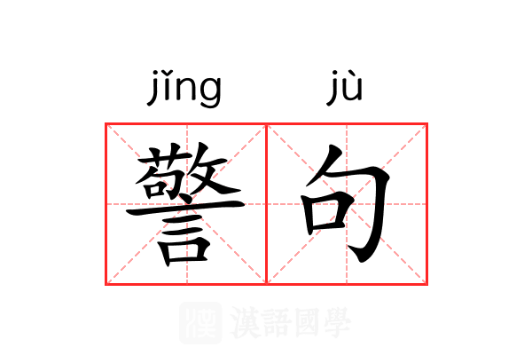 警句