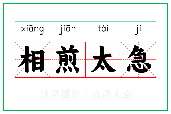 相煎太急 相煎太急