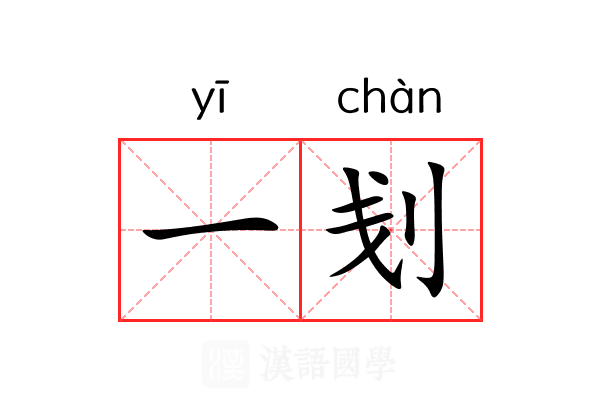 一刬 一刬