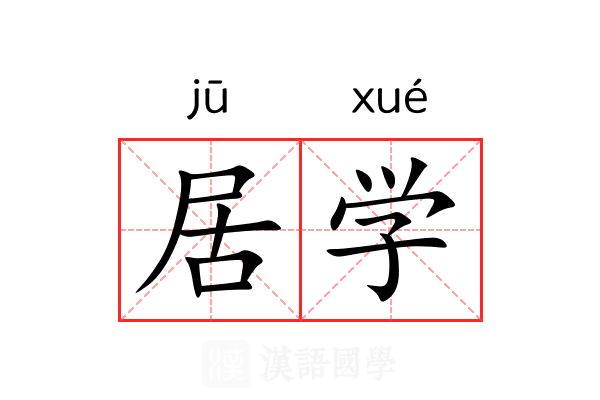 居学 居学