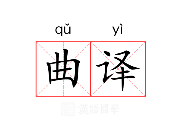 曲译