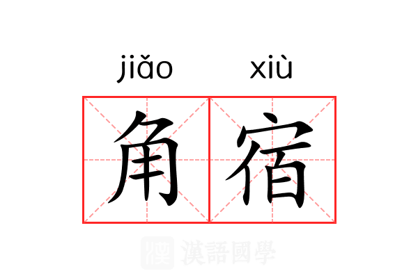 角宿 角宿