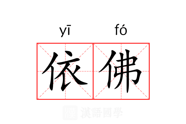 依佛
