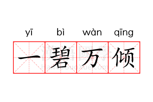 一碧万倾 一碧万倾