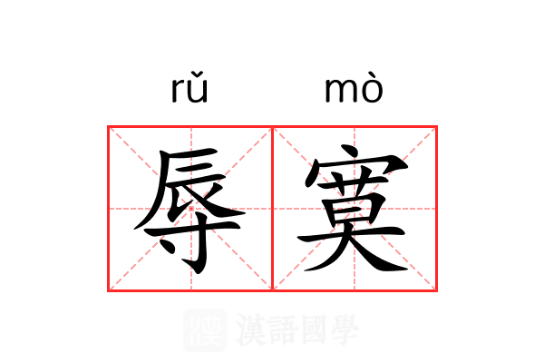 辱寞