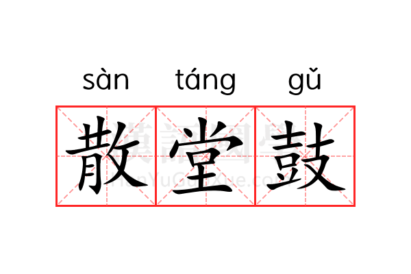 散堂鼓 散堂鼓
