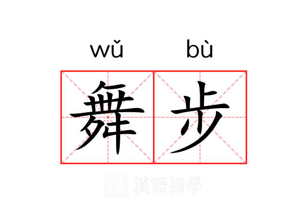 舞步 舞步