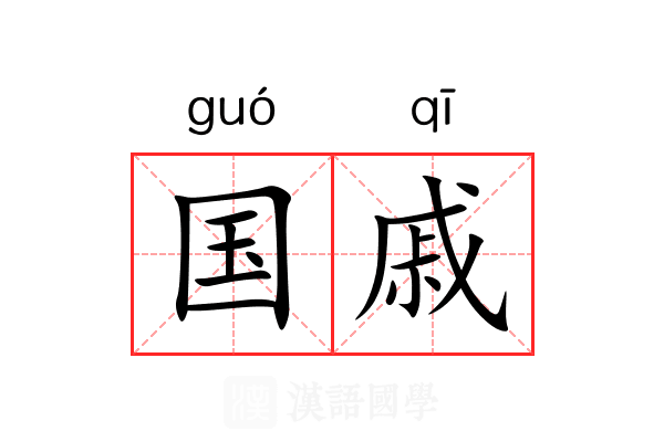 国戚