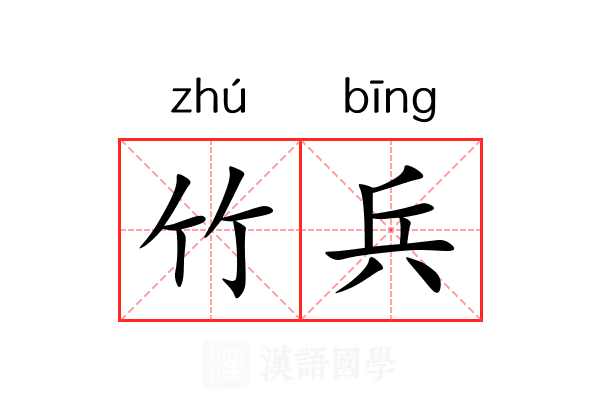 竹兵 竹兵
