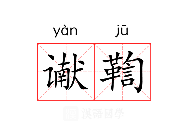 谳鞫