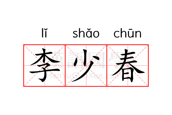 李少春
