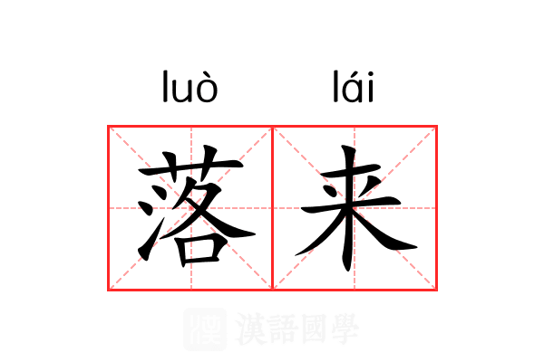落来 落来