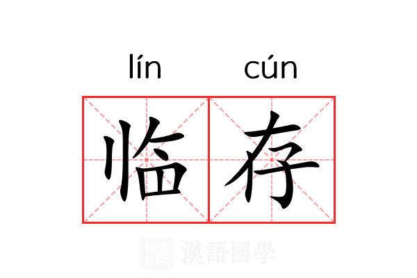 临存