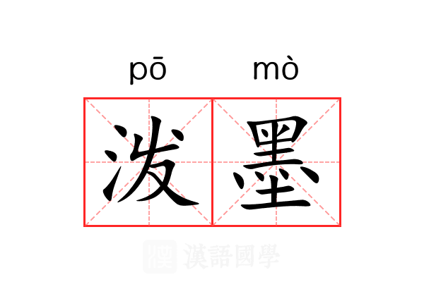 泼墨 泼墨