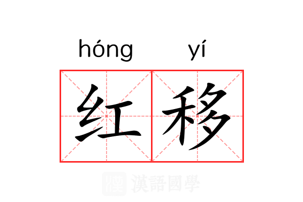 红移 红移
