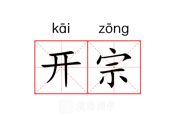 开宗 开宗