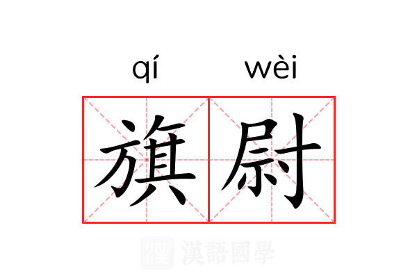 旗尉 旗尉