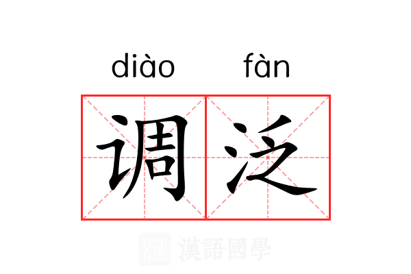 调泛 调泛