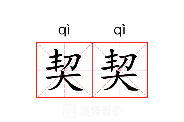 契契 契契