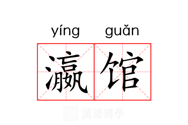 瀛馆