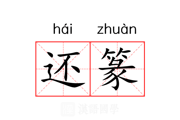 还篆 还篆