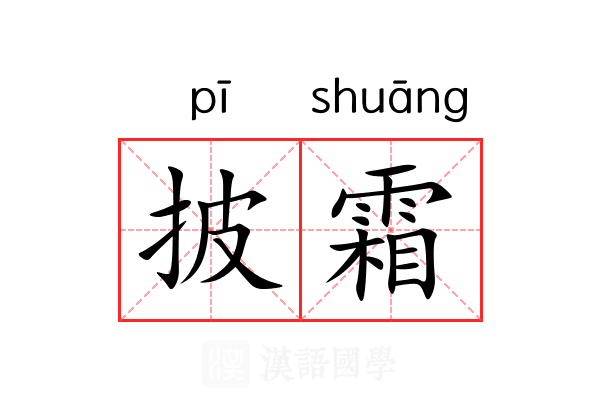 披霜