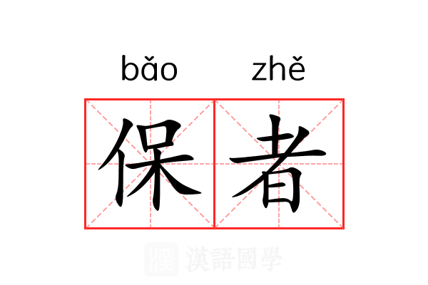 保者 保者