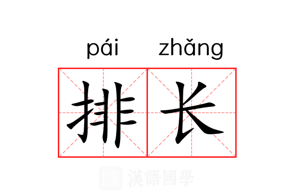 排长 排长