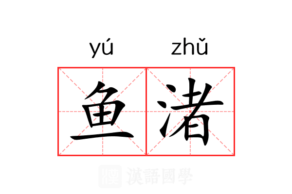 鱼渚