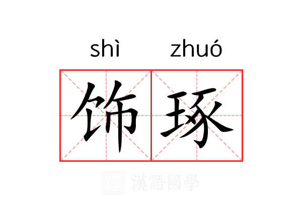 饰琢