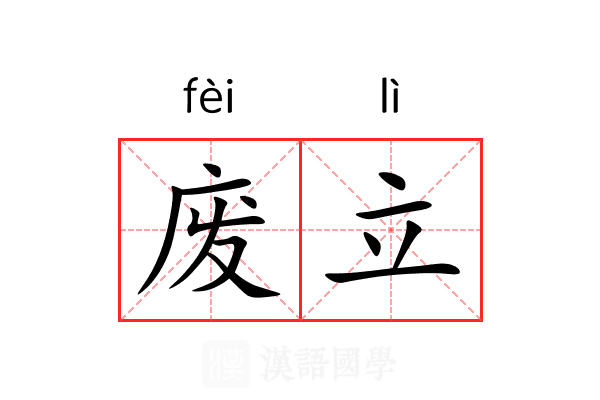 废立