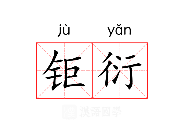 钜衍